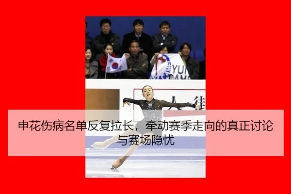 申花伤病名单反复拉长，牵动赛季走向的真正讨论与赛场隐忧