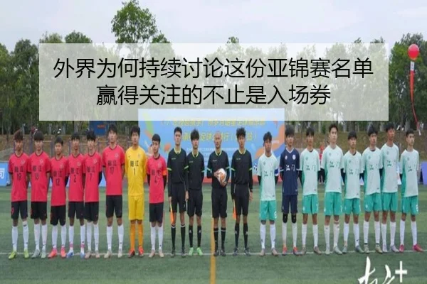 wai-jie-wei-he-chi-xu-tao-lun-zhe-fen-ya-jin-sai-ming-dan-ying-de-guan-zhu-de-bu-zhi-shi-ru-chang-quan-2-767.jpg