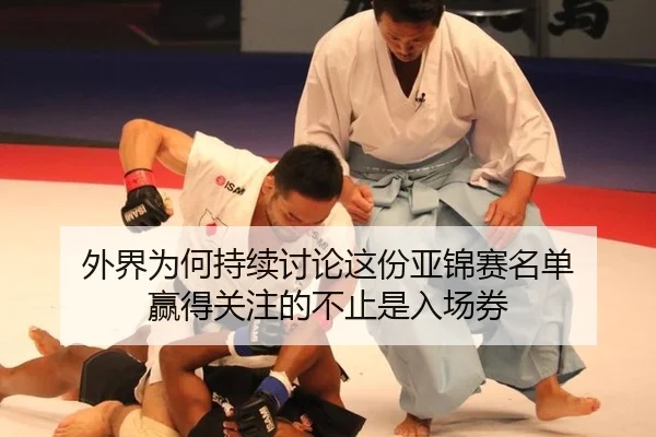 外界为何持续讨论这份亚锦赛名单 赢得关注的不止是入场券