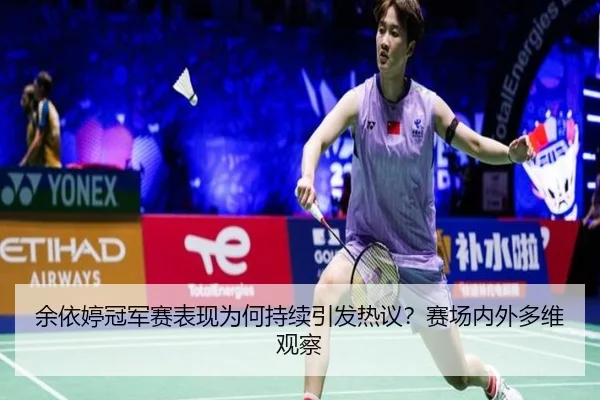 yu-yi-ting-guan-jun-sai-biao-xian-wei-he-chi-xu-yin-fa-re-yi-sai-chang-nei-wai-duo-wei-guan-cha-2-941.jpg