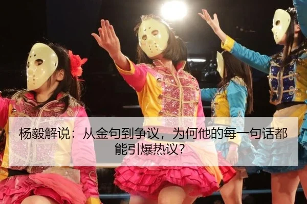 yang-yi-jie-shuo-cong-jin-ju-dao-zheng-yi-wei-he-ta-de-mei-yi-ju-hua-dou-neng-yin-bao-re-yi-2-724.jpg