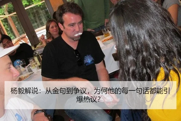 杨毅解说：从金句到争议，为何他的每一句话都能引爆热议？